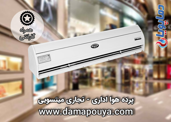 خرید پرده هوا اداری تجاری میتسویی